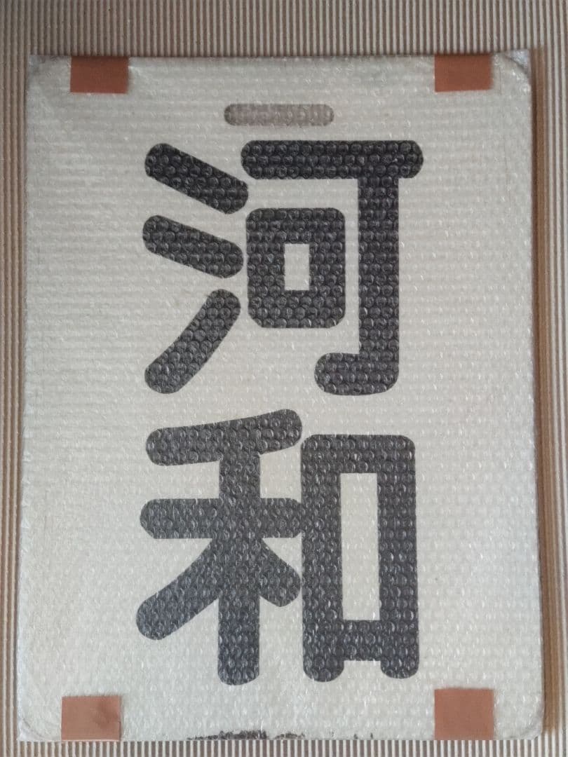 名古屋鉄道　一般系統板　【河和/知多半田】