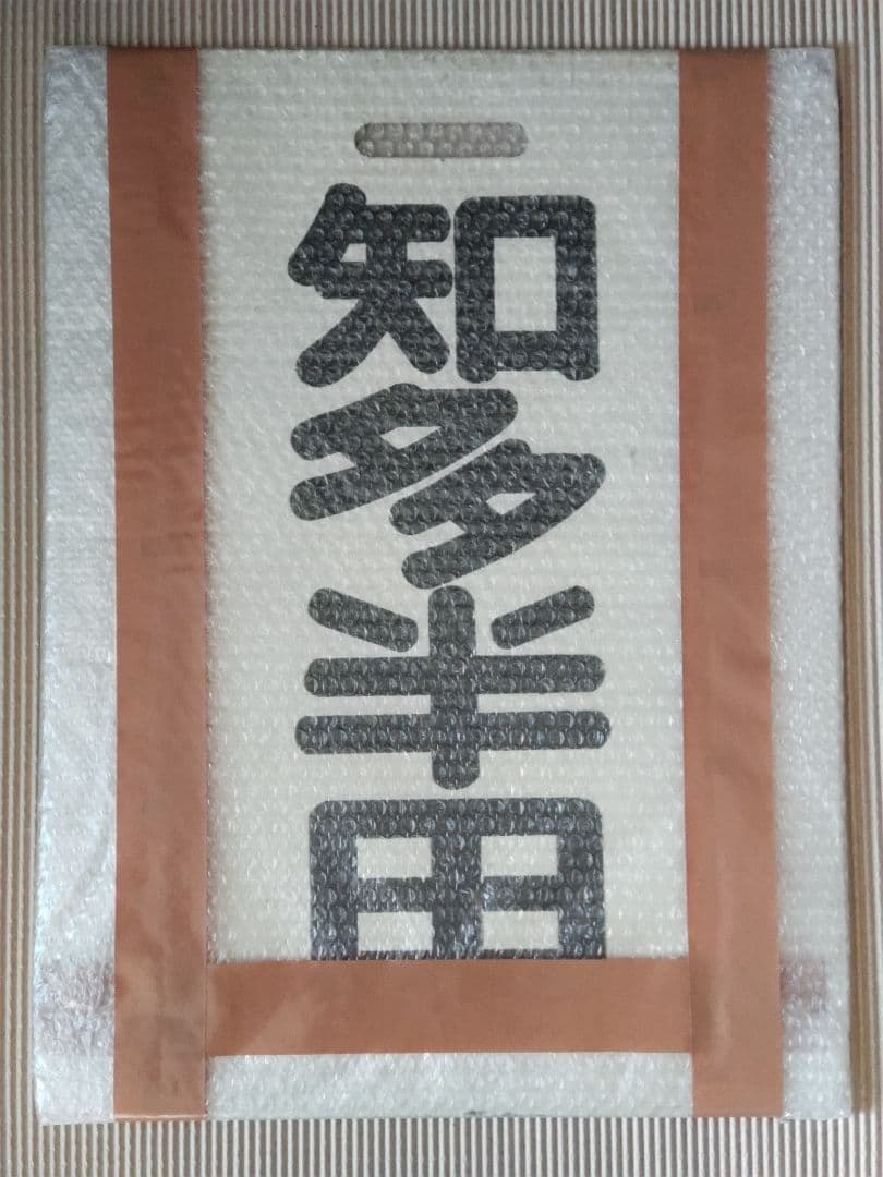 名古屋鉄道　一般系統板　【河和/知多半田】