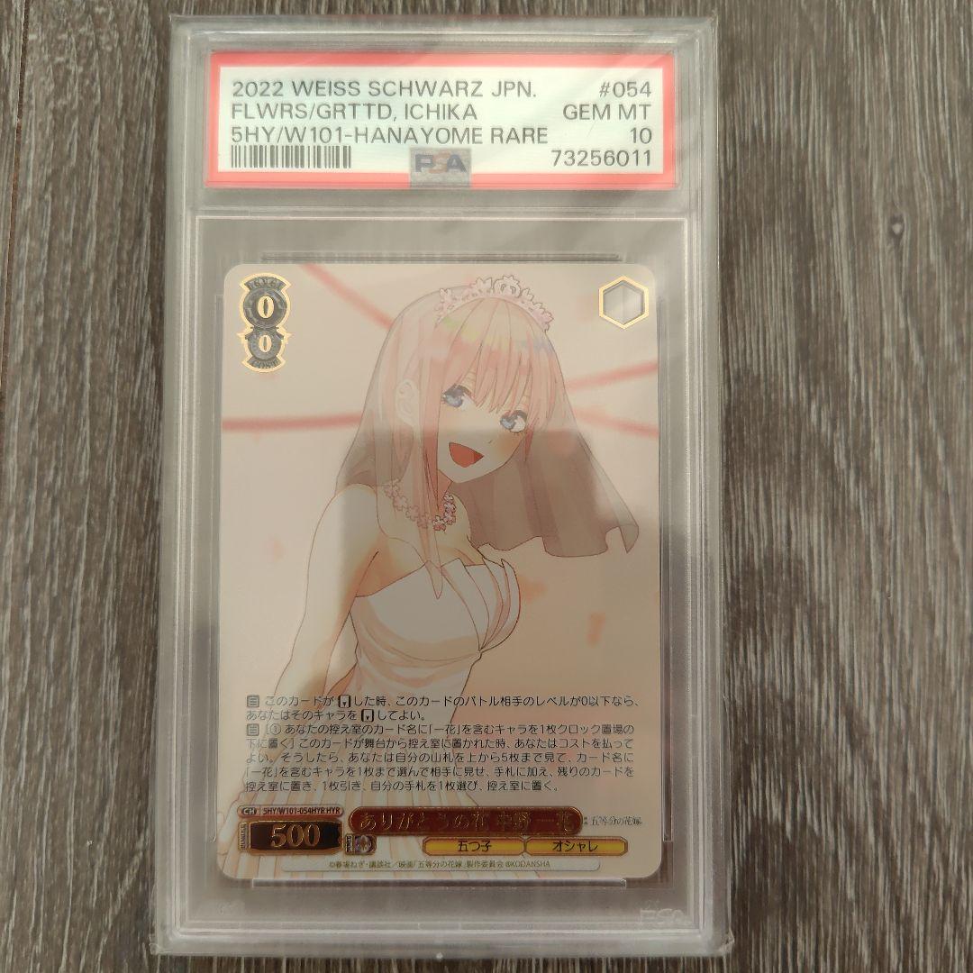 【PSA10】ありがとうの花 中野一花