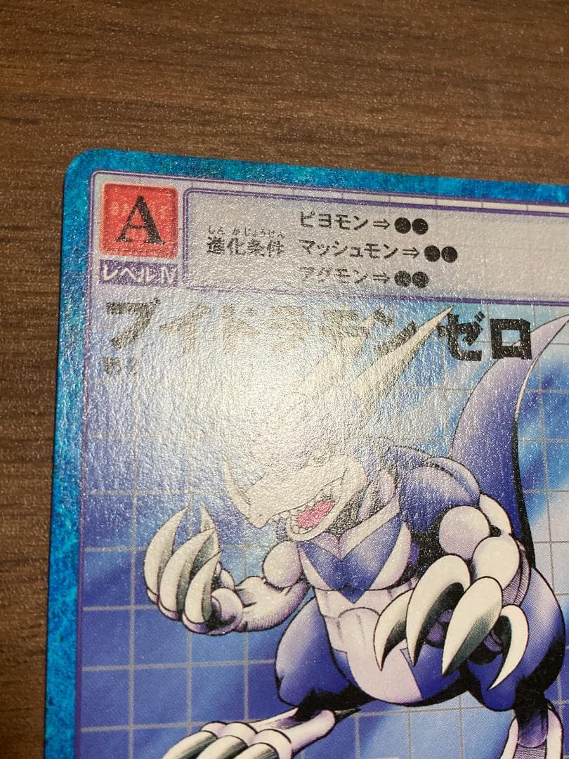 【希少/超美品】ブイドラモン ゼロ ※Vジャンププレゼント品