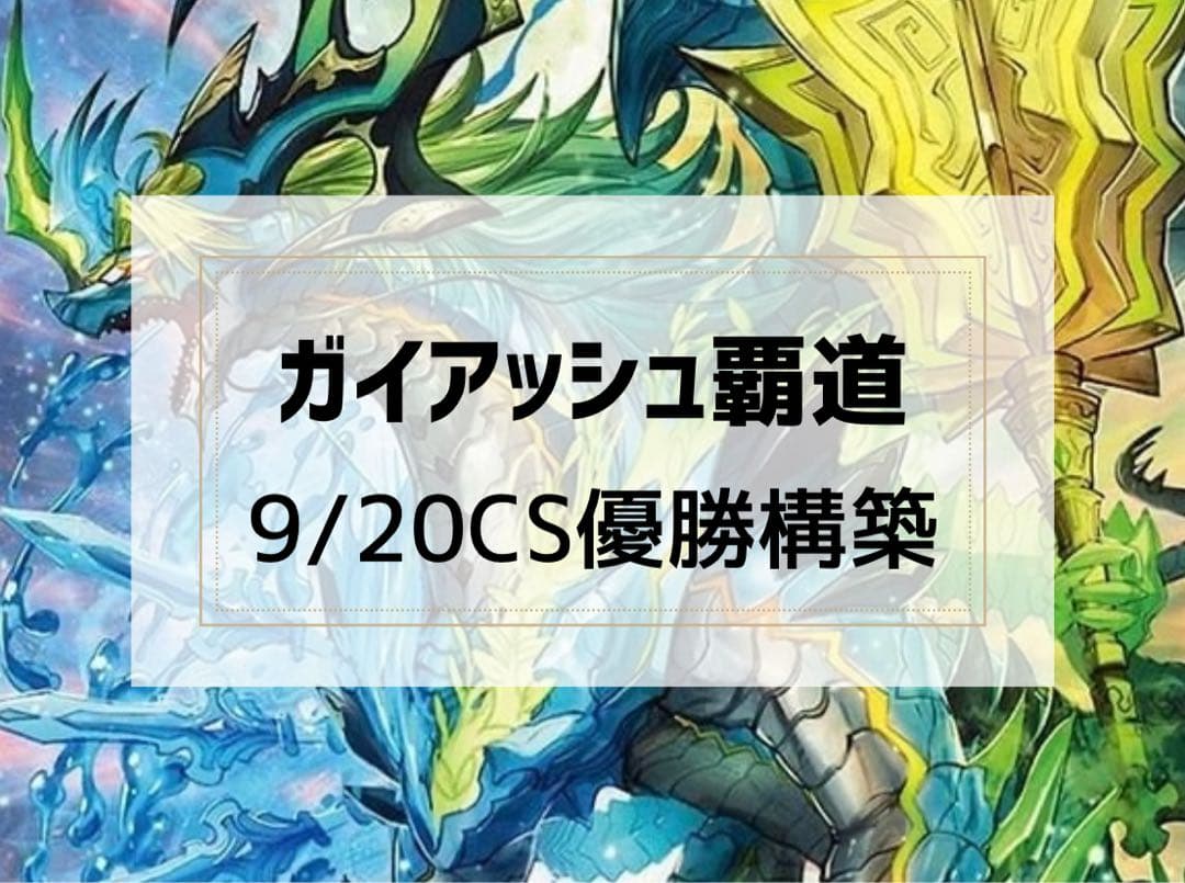 【9/20 CS優勝構築】　ガイアッシュ覇道　デッキ　二重スリーブ付き