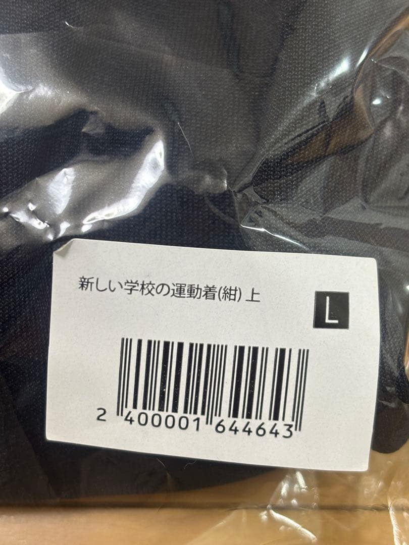 新しい学校のリーダーズ　運動着(上)　紺L