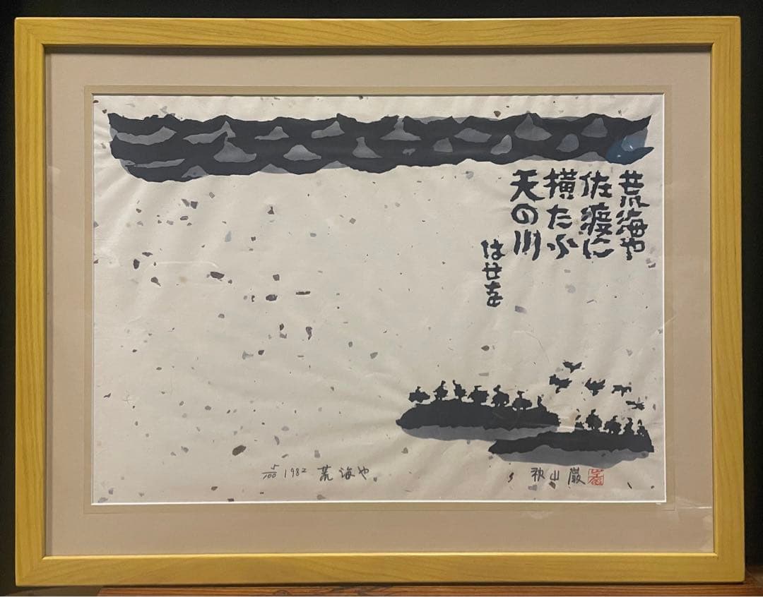 秋山巌　木版画　「荒海や」 1982年　100部限定　NO.5