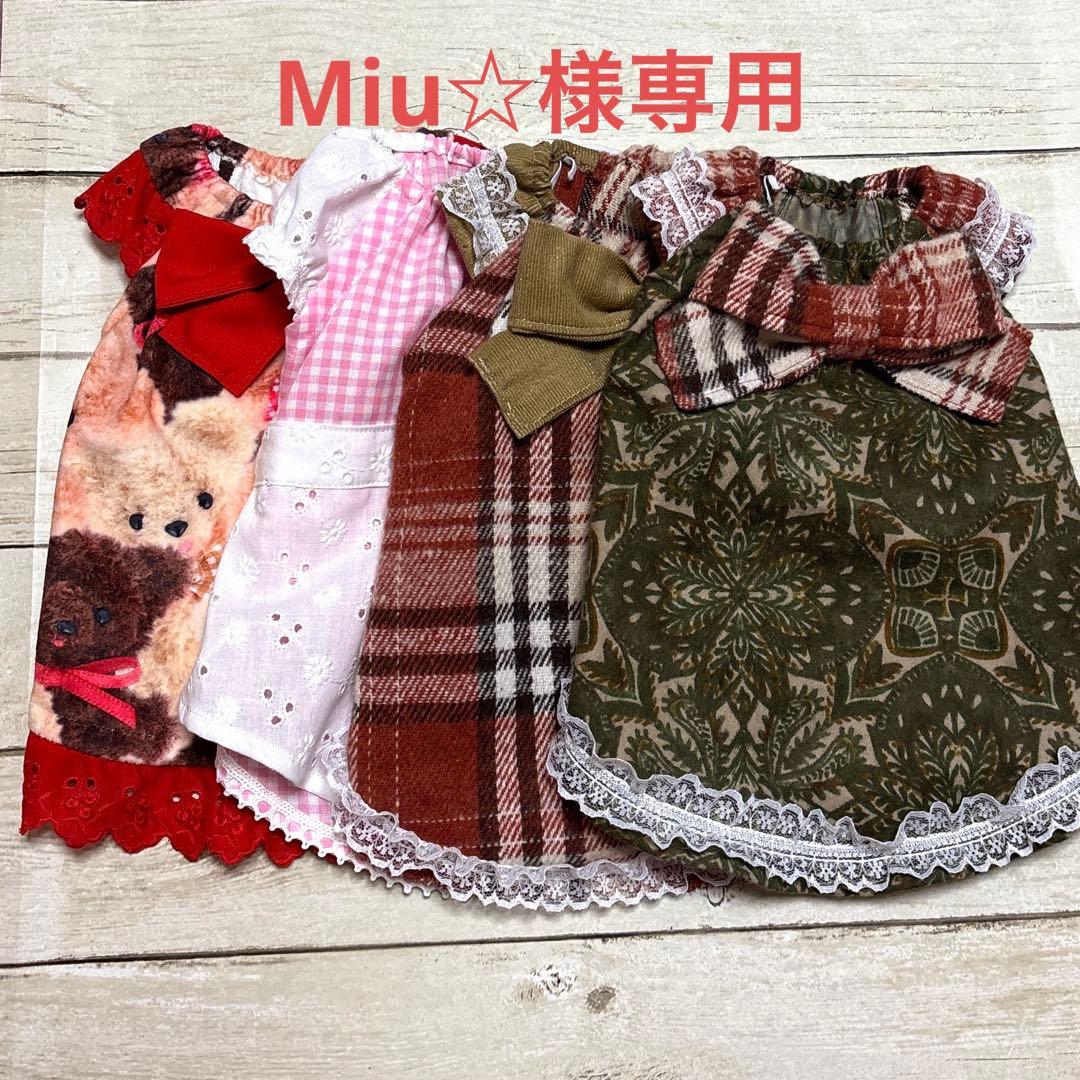 Miu☆　ハンドメイド犬服　ワンピース