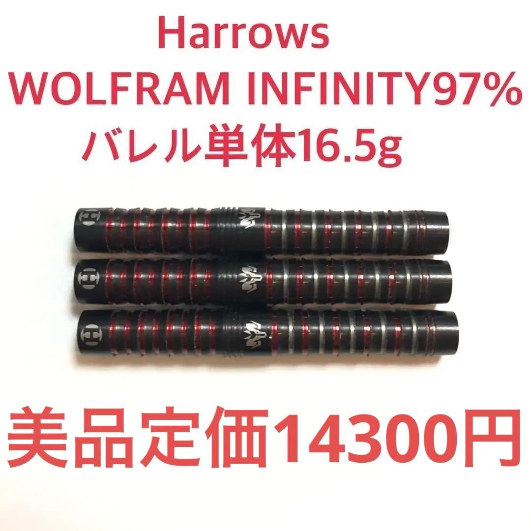 美品 ハローズ WOLFRAMINFINITY97% 16.5g定価14300円