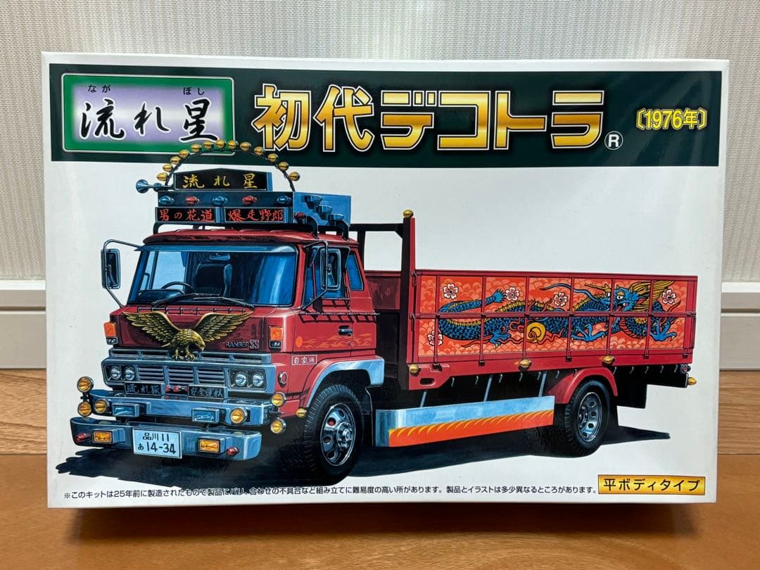 アオシマ 1/32 初代デコトラ 1976年 流れ星 平ボディタイプ 未組立