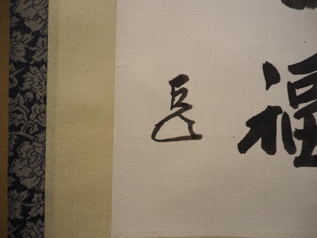 表千家14世而妙斎千宗旦自筆色紙『清閑一日福』掛軸