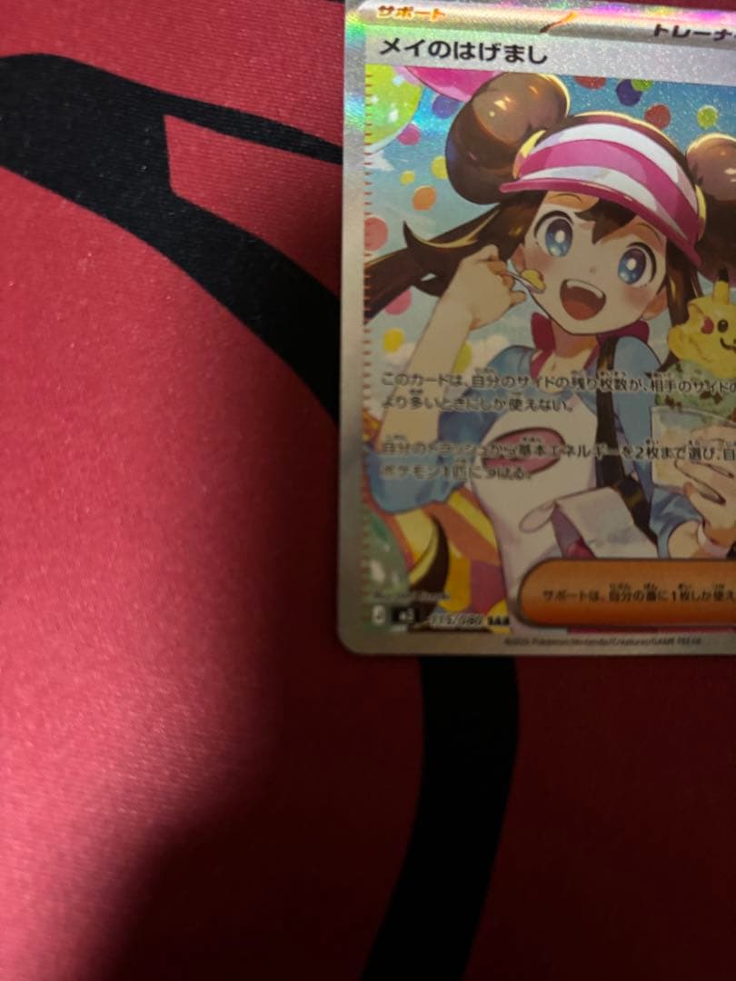 メイのはげまし SAR トレーナーズ