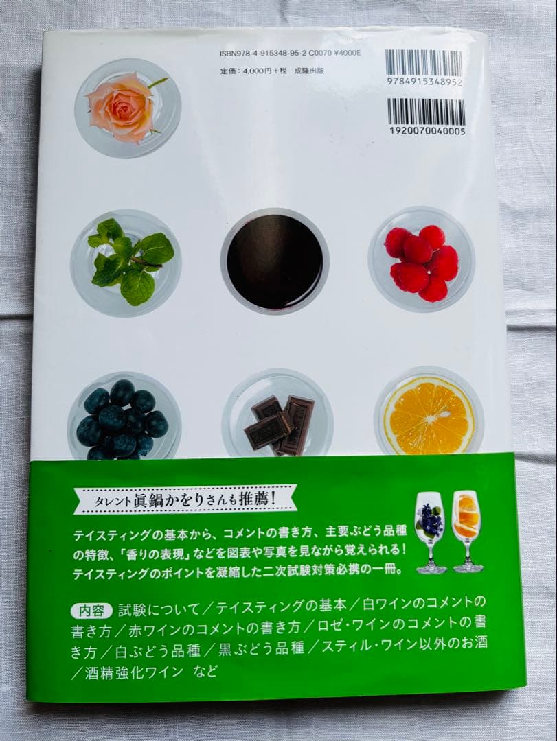 富田葉子　ティスティング虎の巻　試験対策データ集付 ソムリエエキスパート　受験