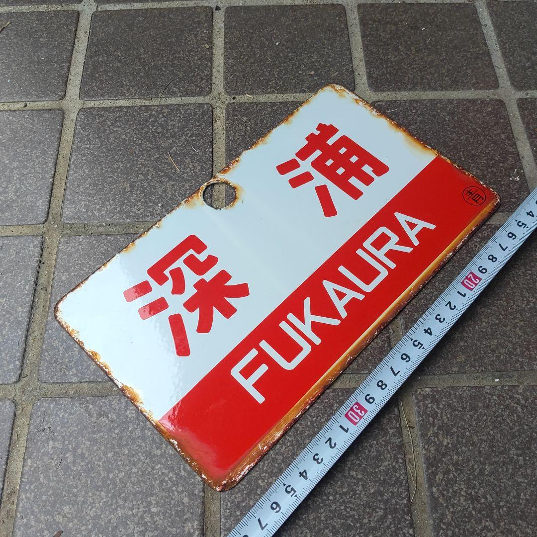 ●【鉄道サボ　愛称板】（表）深 浦 FUKAURA（裏）白