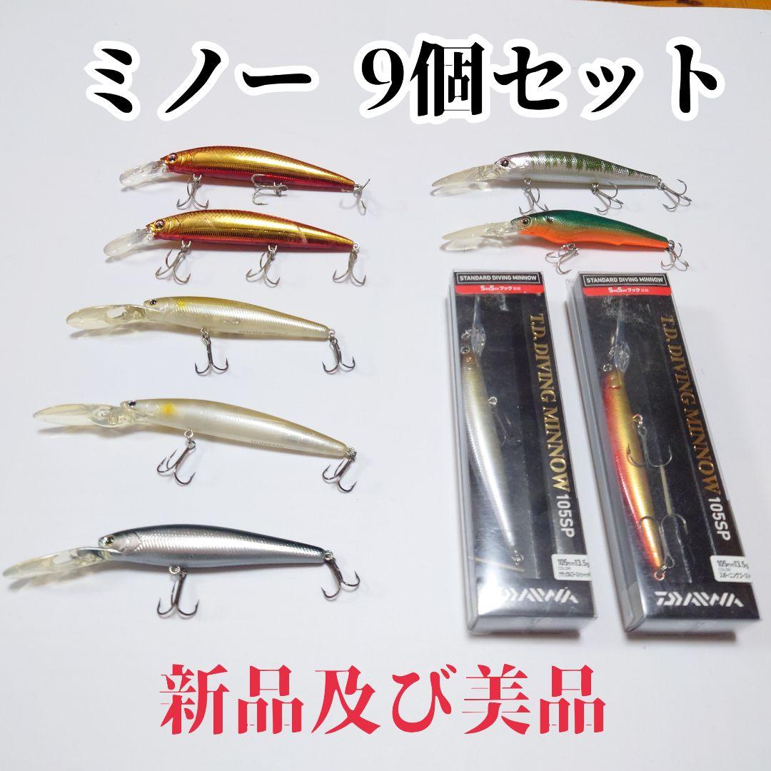 【新品及び美品】ミノー 9個セット