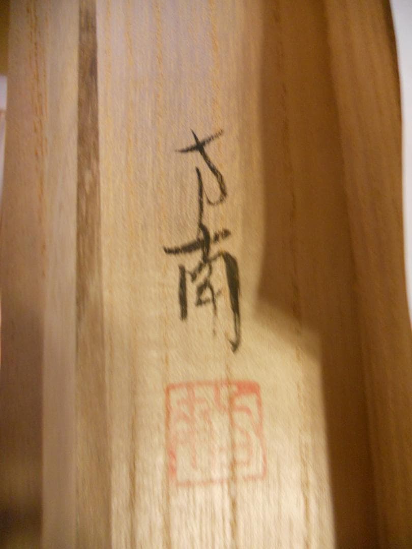 掛け軸 荒木方南 七福神 絹本 希少 軸装 茶道具 掛軸 美品 です。