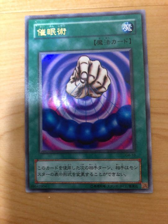 遊戯王 催眠術 2期【約15年前のカード】