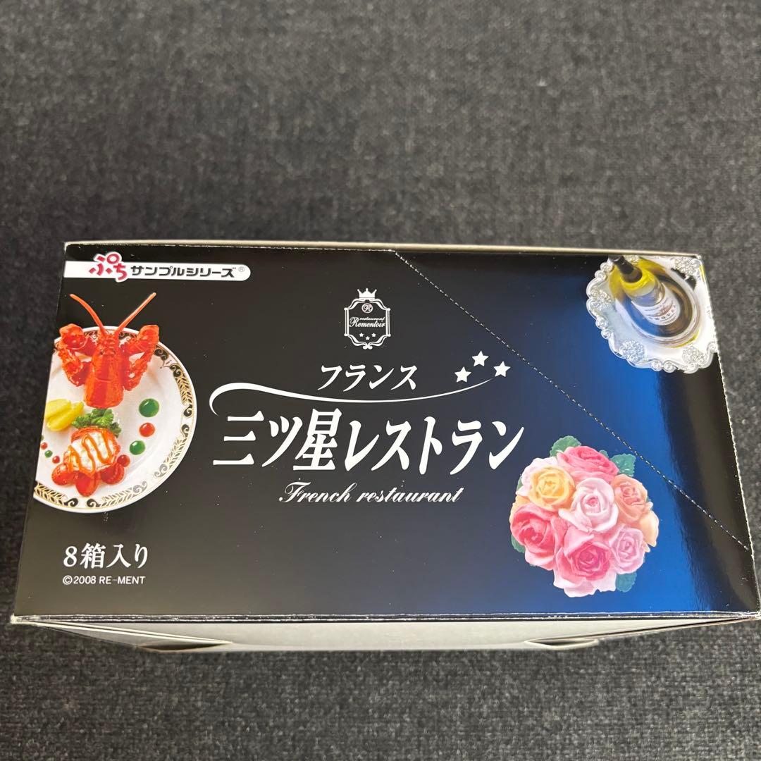 リーメント　三ツ星レストラン　全8種類