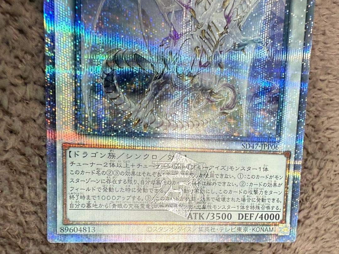 遊戯王　青眼の究極霊竜　25th クォーターセンチュリーレア