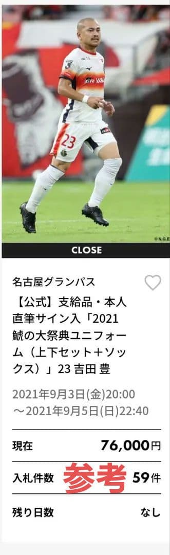 2021年 名古屋グランパス 鯱の大祭典 吉田豊選手実使用ユニフォーム上下