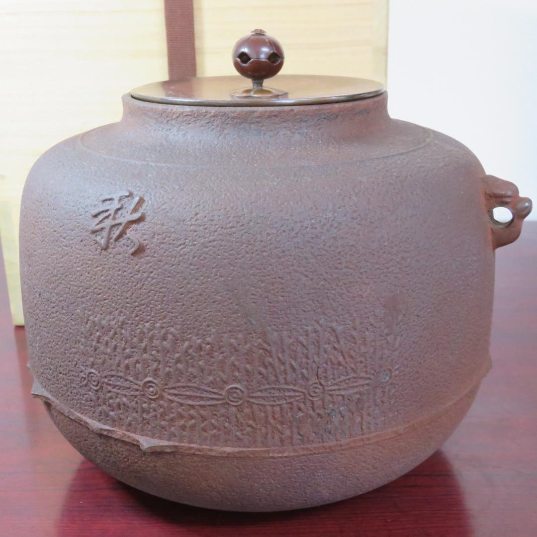 茶釜 菊池正直 春秋釜 茶道具 茶器 風呂釜 茶道 共箱