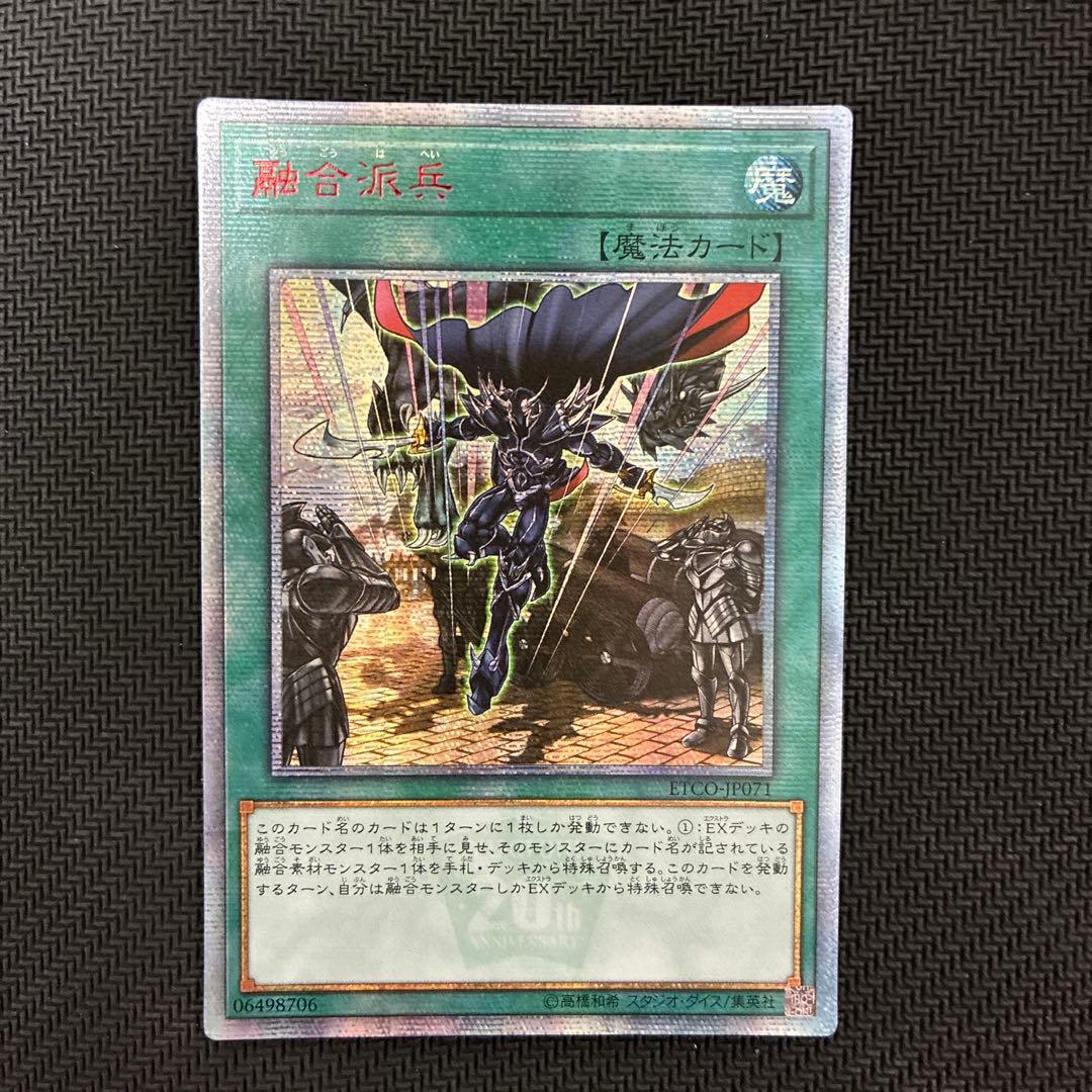 週末限定値下げ　遊戯王　融合派兵　20thシークレットレア　アジア版① 三つ目