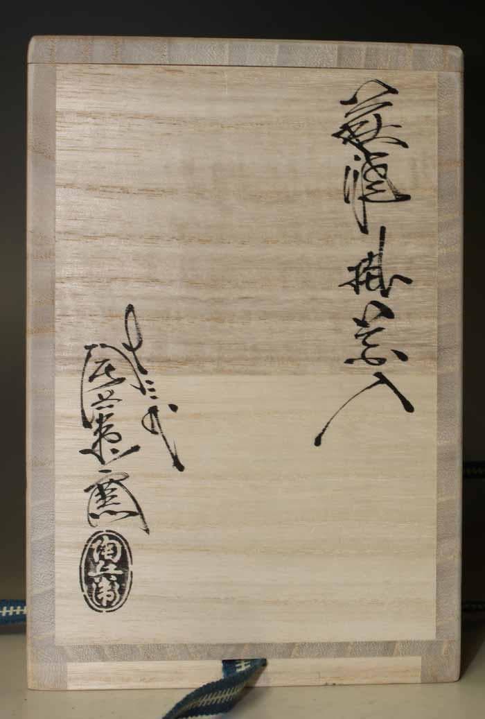 十三代田原陶兵衛　萩焼掛花入　在印有　共箱　共裂　美品　お茶道具