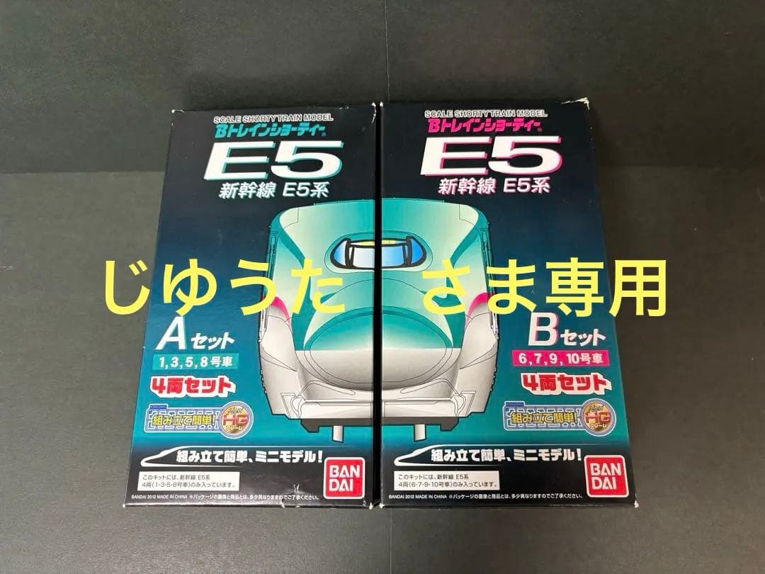 【バンダイ】Bトレインショーティー・東北新幹線E5系はやぶさ　AB セット