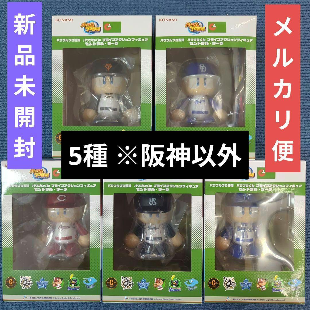 パワプロくん フィギュア プライズ 野球 巨人 阪神 広島 セ・リーグ