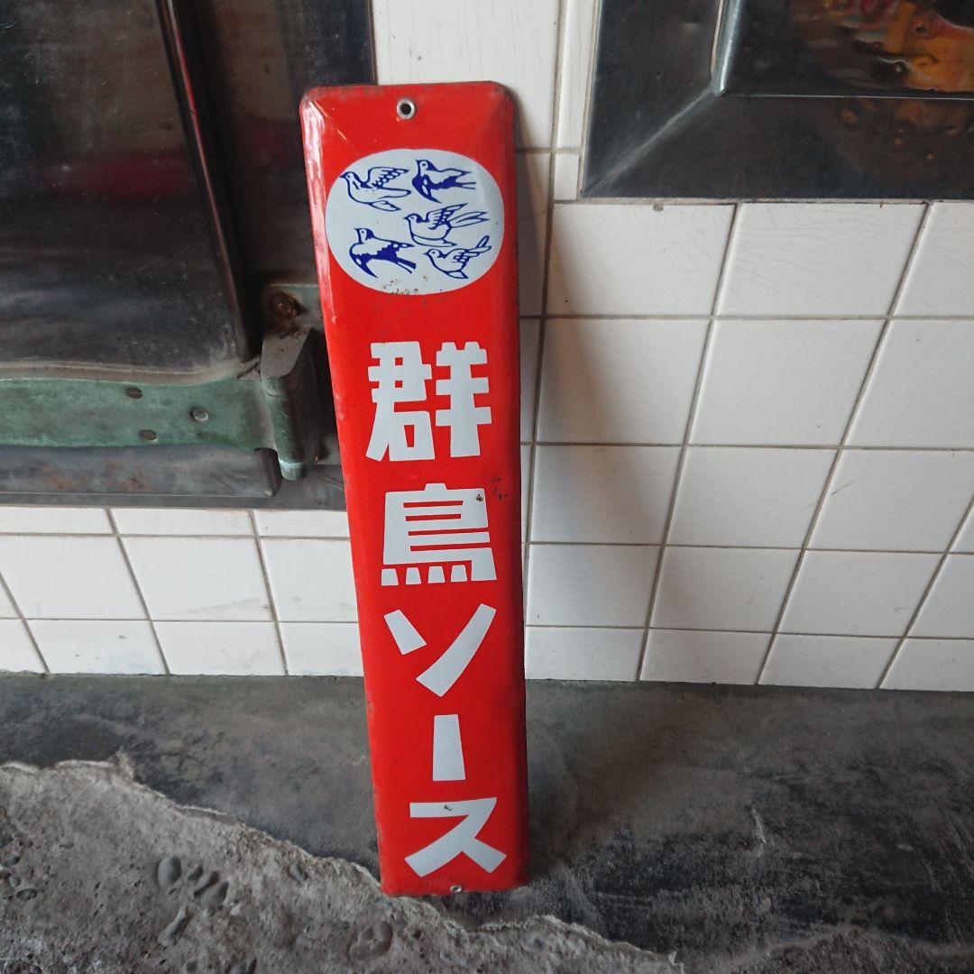 群鳥ソースのホーロー看板