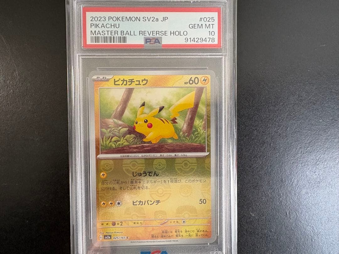 PSA10 ピカチュウ マスターボール