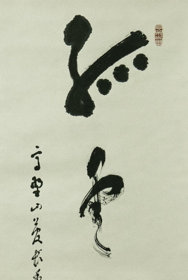 掛軸-1675　高野山　高峰秀海　「孤雲無定處」　共箱　84歳時の揮毫