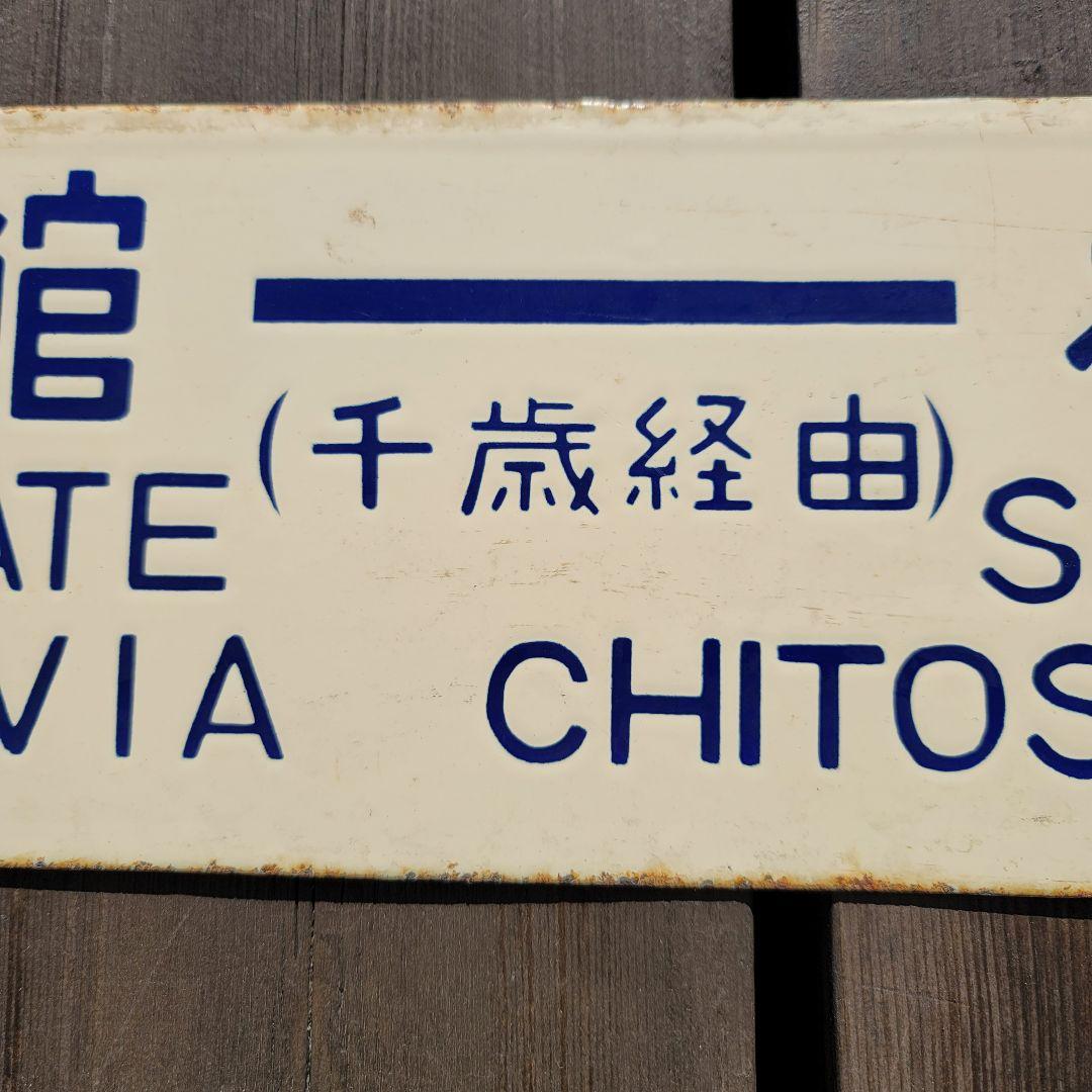 国鉄 列車 行先表示板 サボ 函館→札幌 普通列車 鉄道グッズ