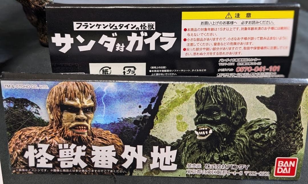 サンダ＆ガイラ怪獣番外地（バンダイプレミアム）ソフビフィギュア２体セット