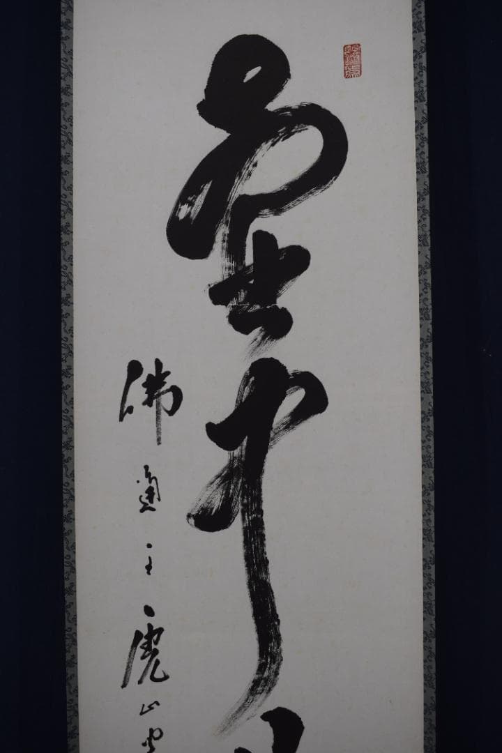 【真作】佛通寺管長/藤井虎山/一行書/壺中日月長/茶道具/掛軸☆宝船☆Z-614