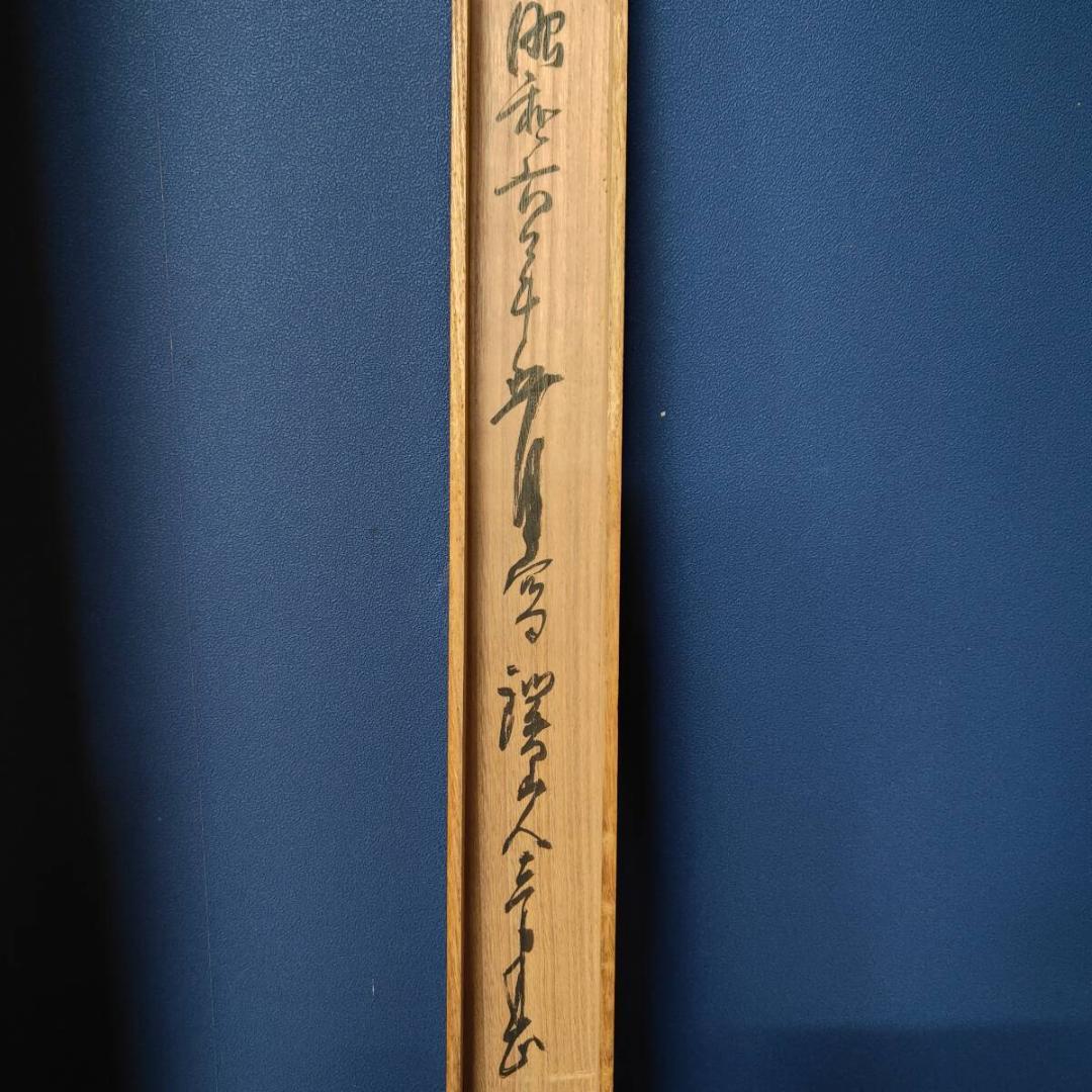 真作/渓山人/美人画/人物図/桐共箱付/布袋屋掛軸A-729