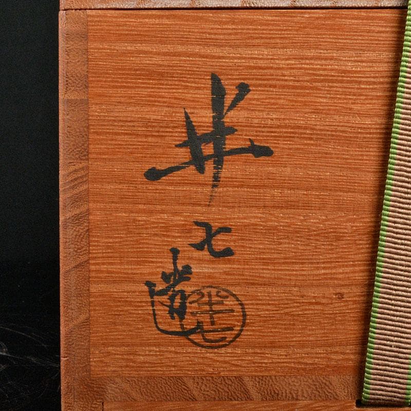 茶道具　白井半七造　茶碗　銘「狂言袴」　裏千家十五代鵬雲斎極め箱　M　R4836