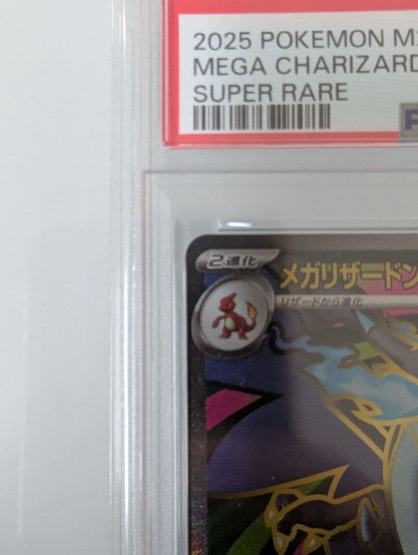 2025 メガリザードンX EX PSA 10