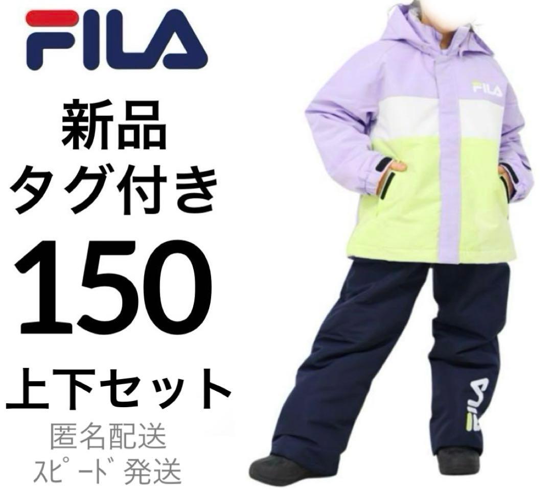 新品スキースノボウェア150FILAフィラ上下セパレートセットサイズ調整可能