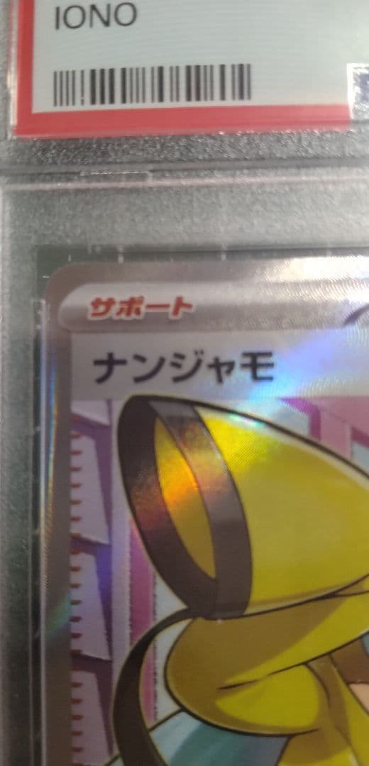 t*0様 【PSA10】 ナンジャモ クレイバースト 091/071 SR