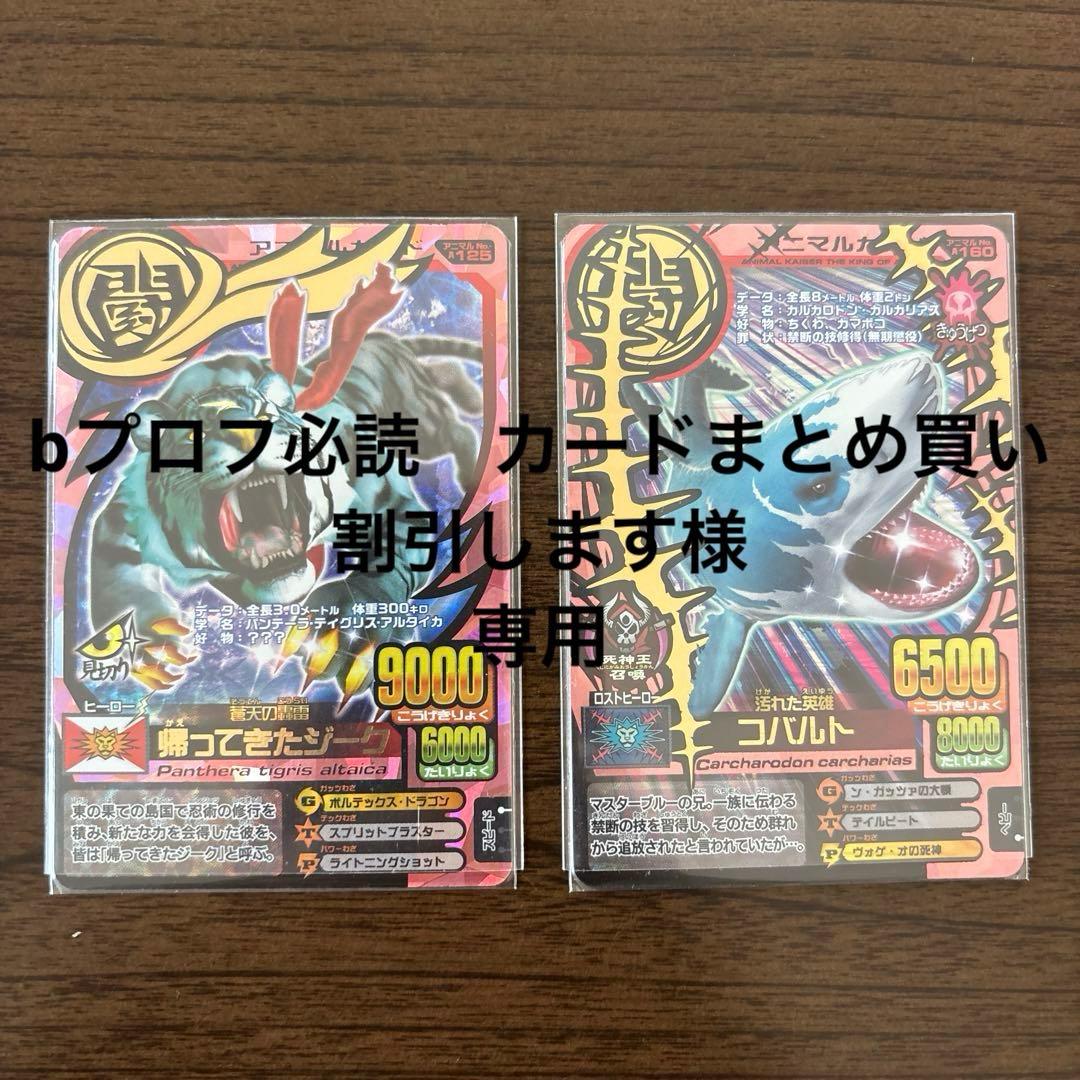 アニマルカイザー2枚セット