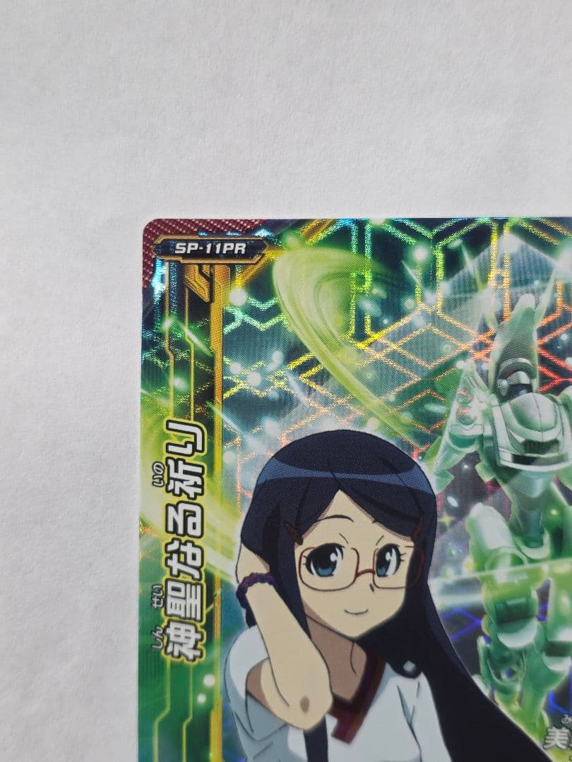 超速変形ジャイロゼッター 神聖なる祈り 美輪沙斗理 SP-11PR プロモ