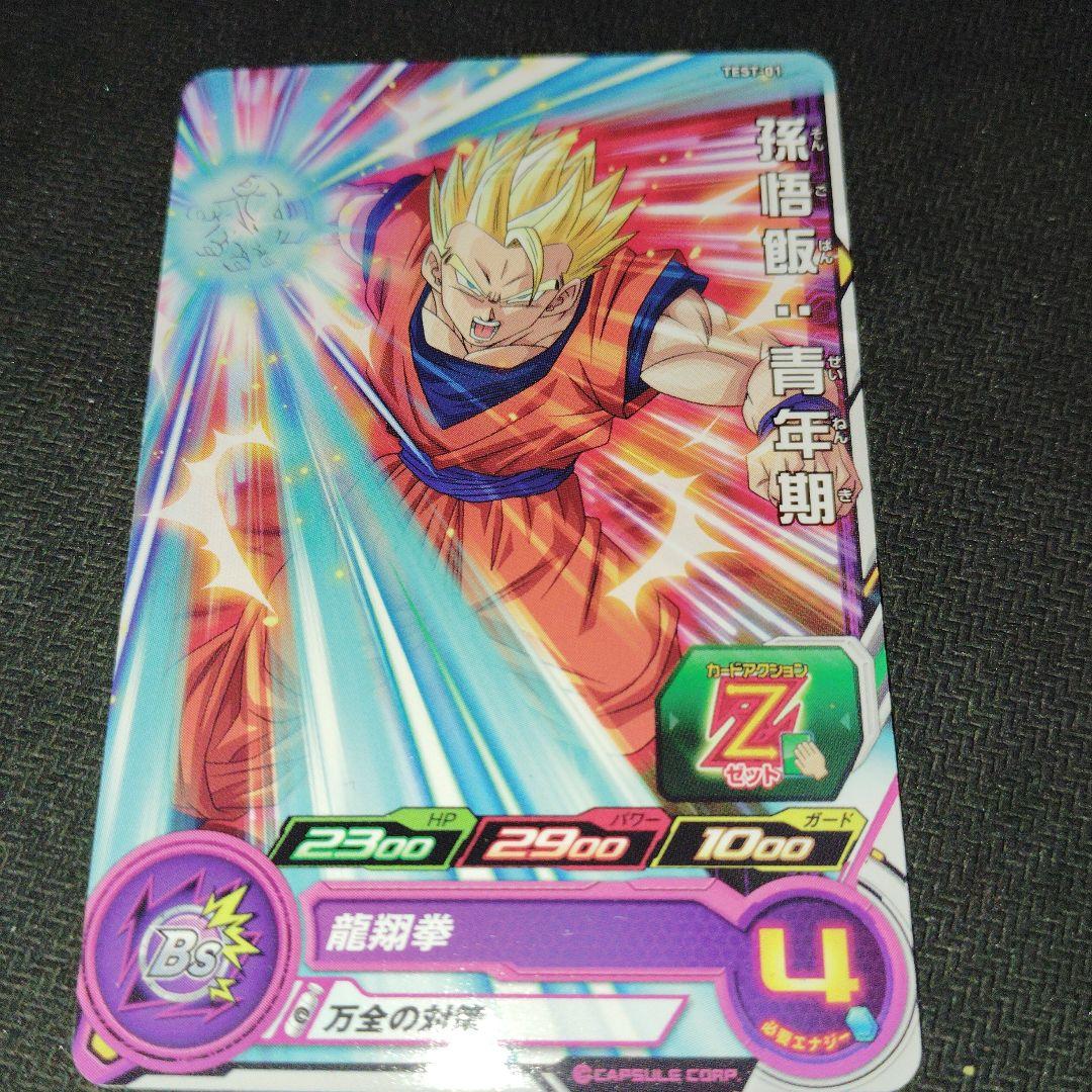 ロケテストTEST-01 孫悟飯:青年期