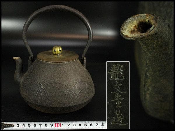 鉄瓶 野草 龍文堂(K-LC590)