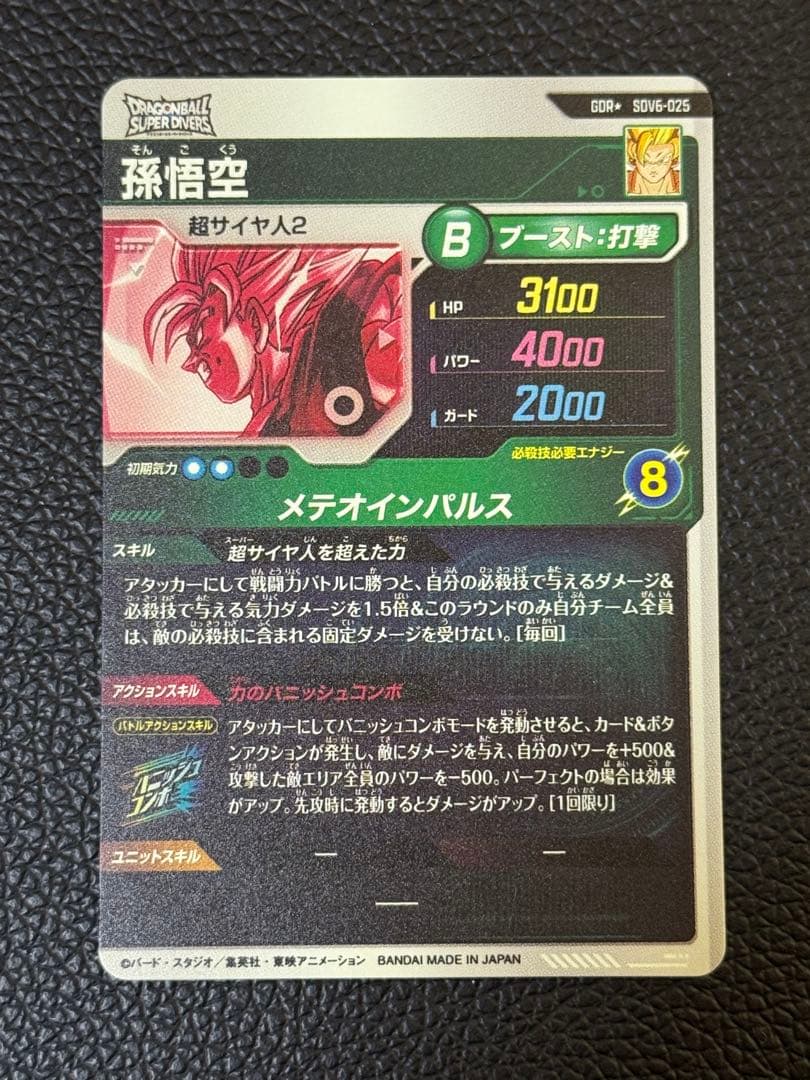 ドラゴンボールスーパーダイバーズ SDV6-025 GDR 孫悟空