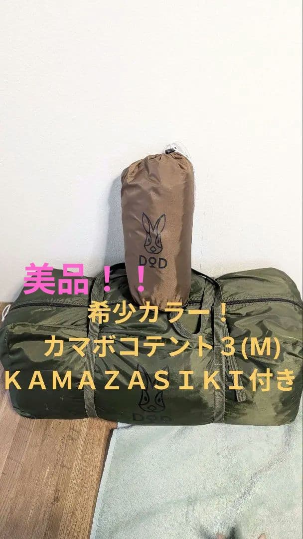 超美品！dodカマボコテント3(M) カーキ カマザシキ付き
