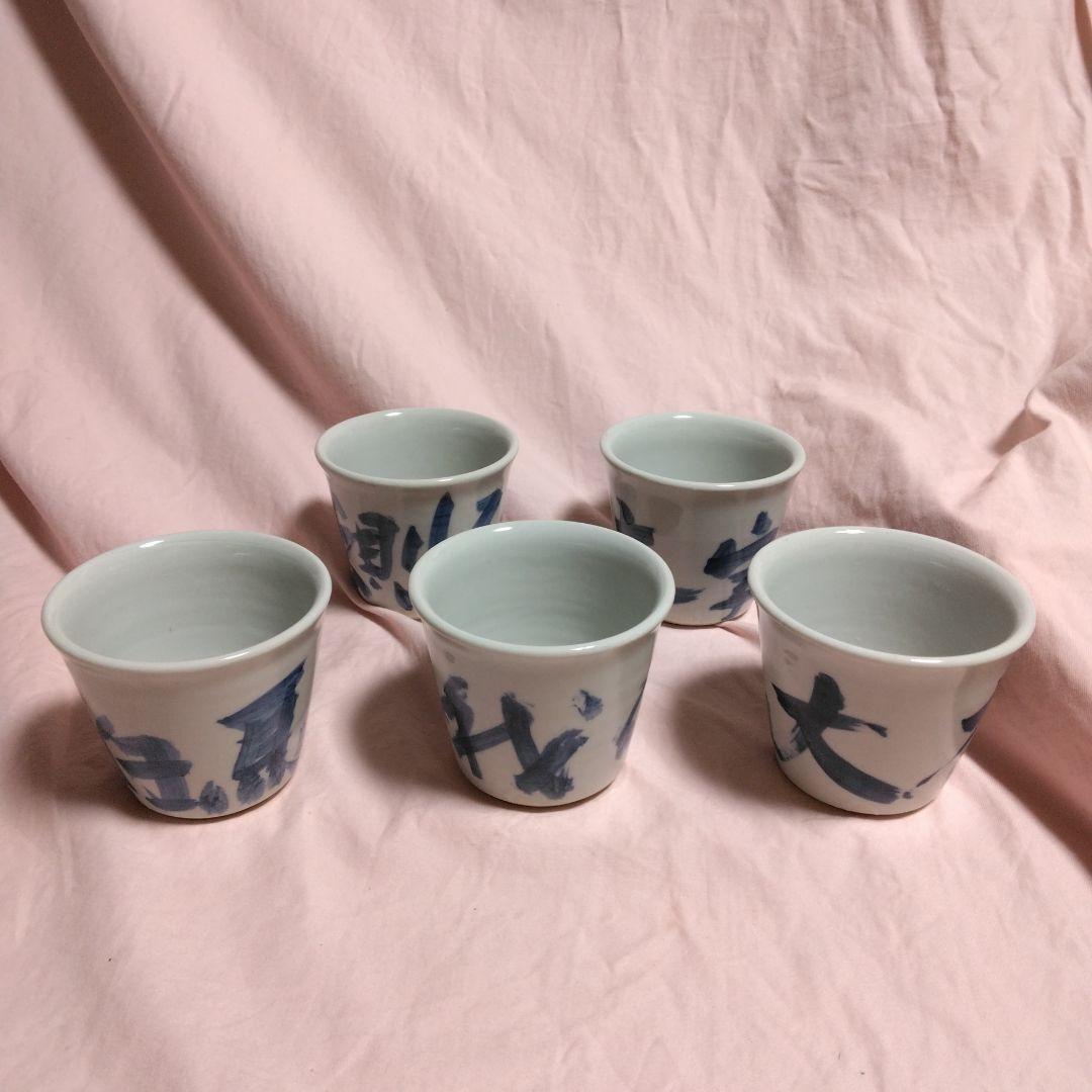 山本幸夫作　染付そば猪口　 播陽東山窯