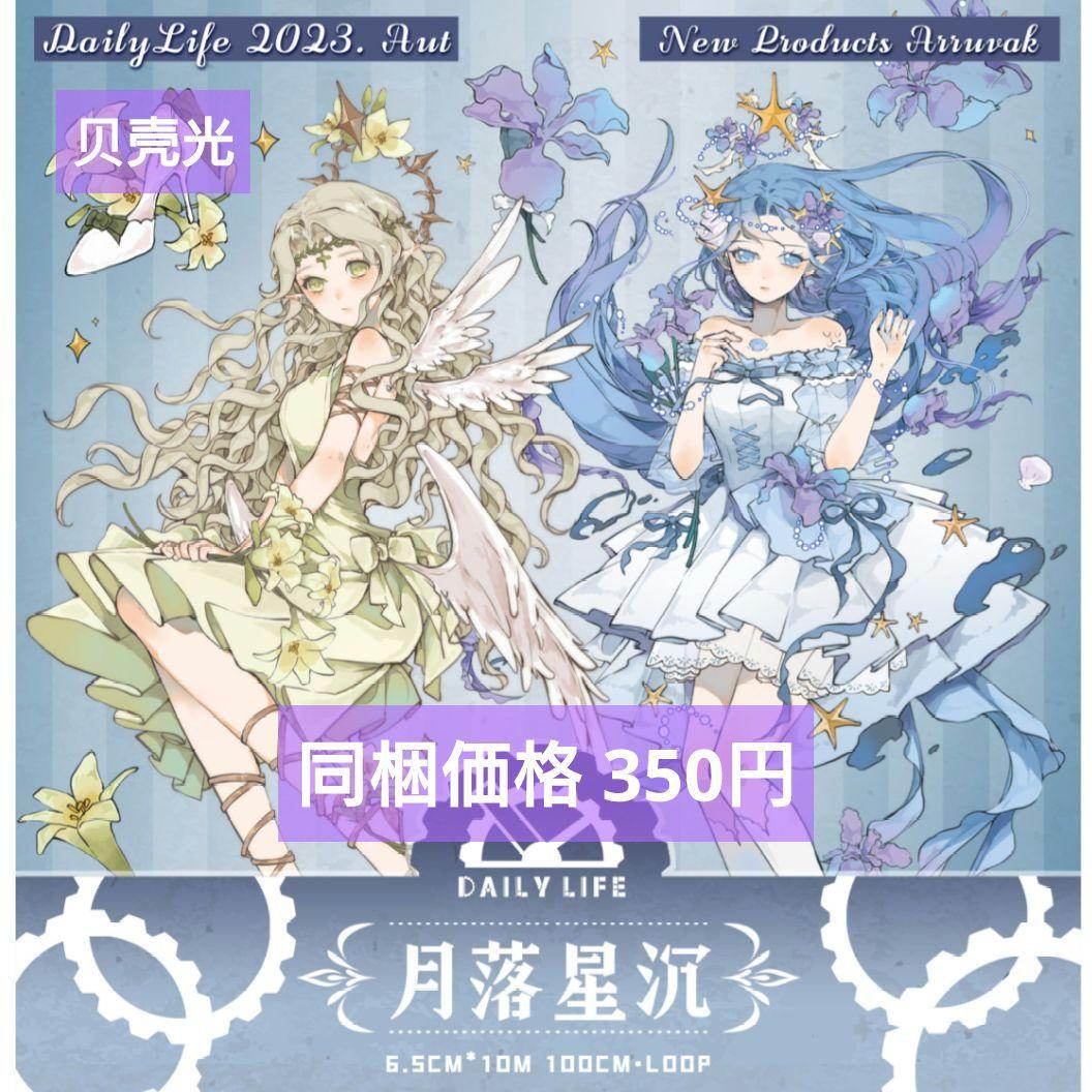 J811＃月落星沉(贝壳光)DailyLife切り売り海外人物マステ女の子