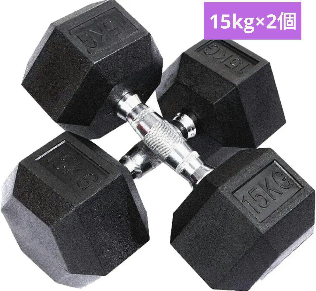 R622ヘキサゴンダンベル 15㎏ × 2個セット六角鉄アレイ 筋トレ 家トレ