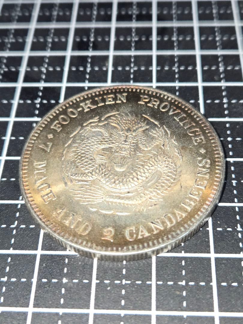 光緒元宝 福建省 七銭二分 光緒元寶 銀貨 中国 貿易銀