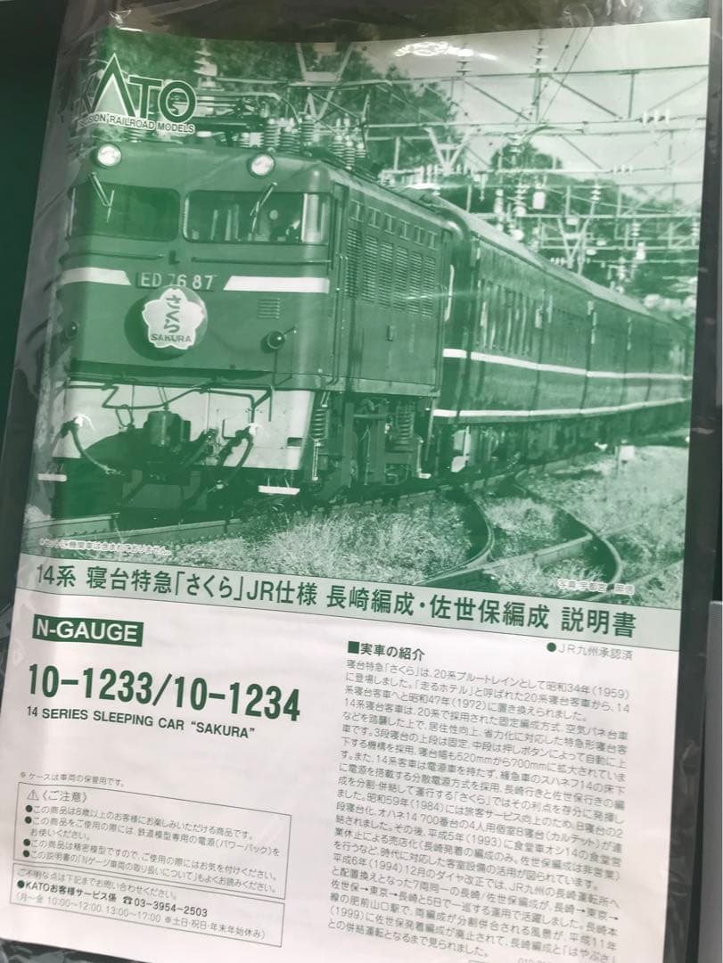 KATO 10₋1233＋10-1234 JR14系 「さくら 」長崎・佐世保