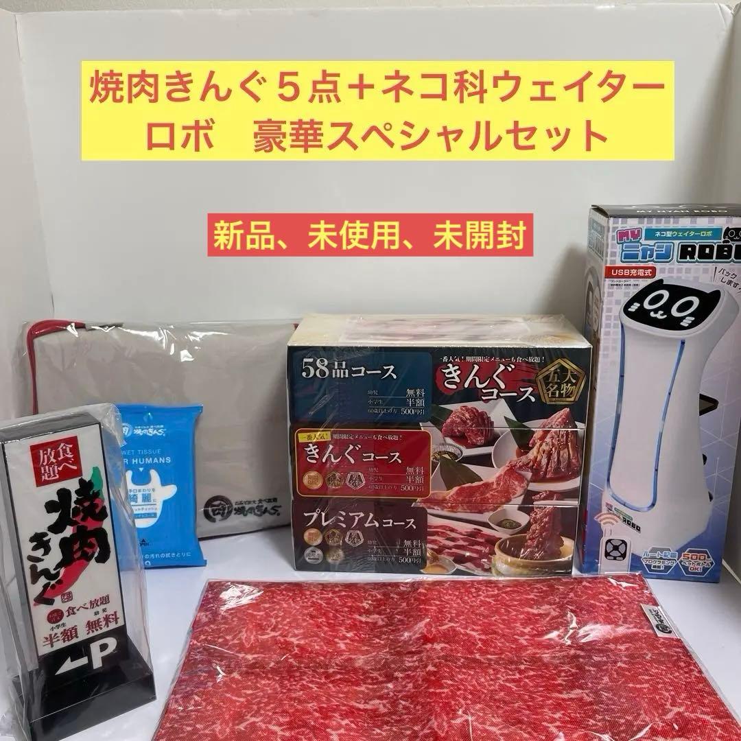 焼肉きんぐ５点＋ネコ型ウェイターロボ自動配膳機　豪華６点セット　新品、未開封