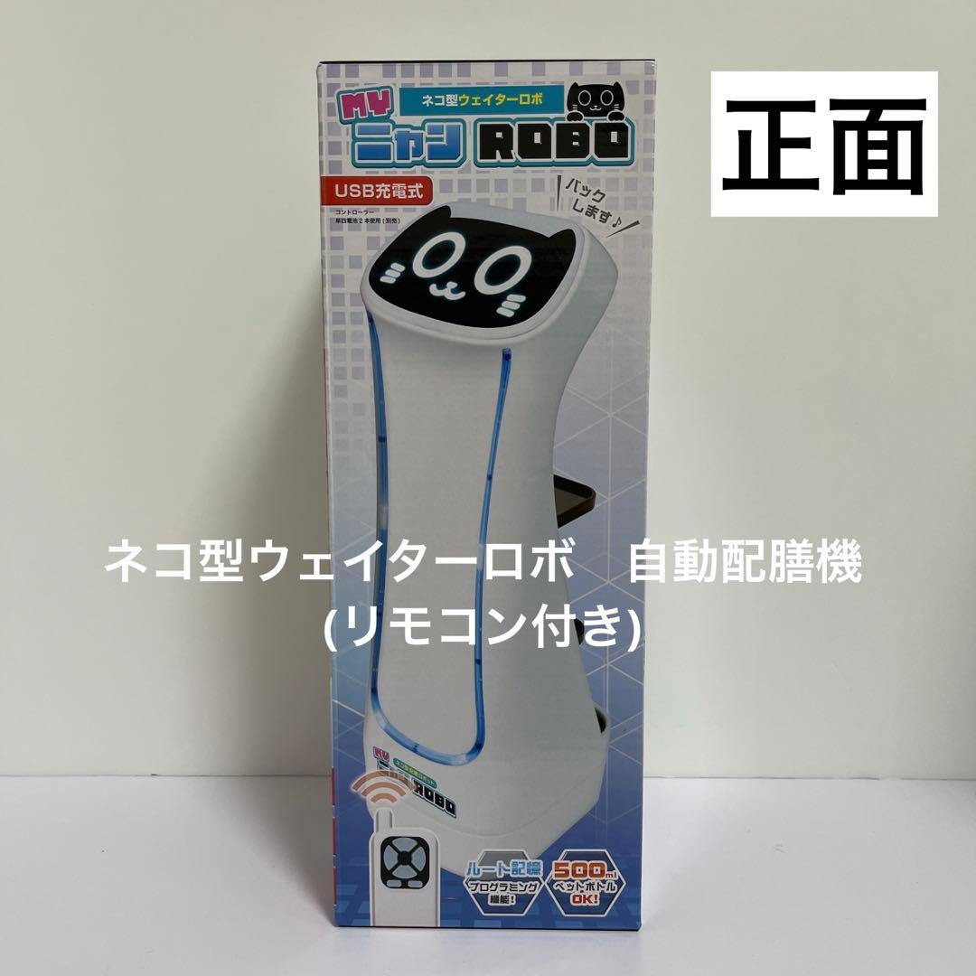 焼肉きんぐ５点＋ネコ型ウェイターロボ自動配膳機　豪華６点セット　新品、未開封