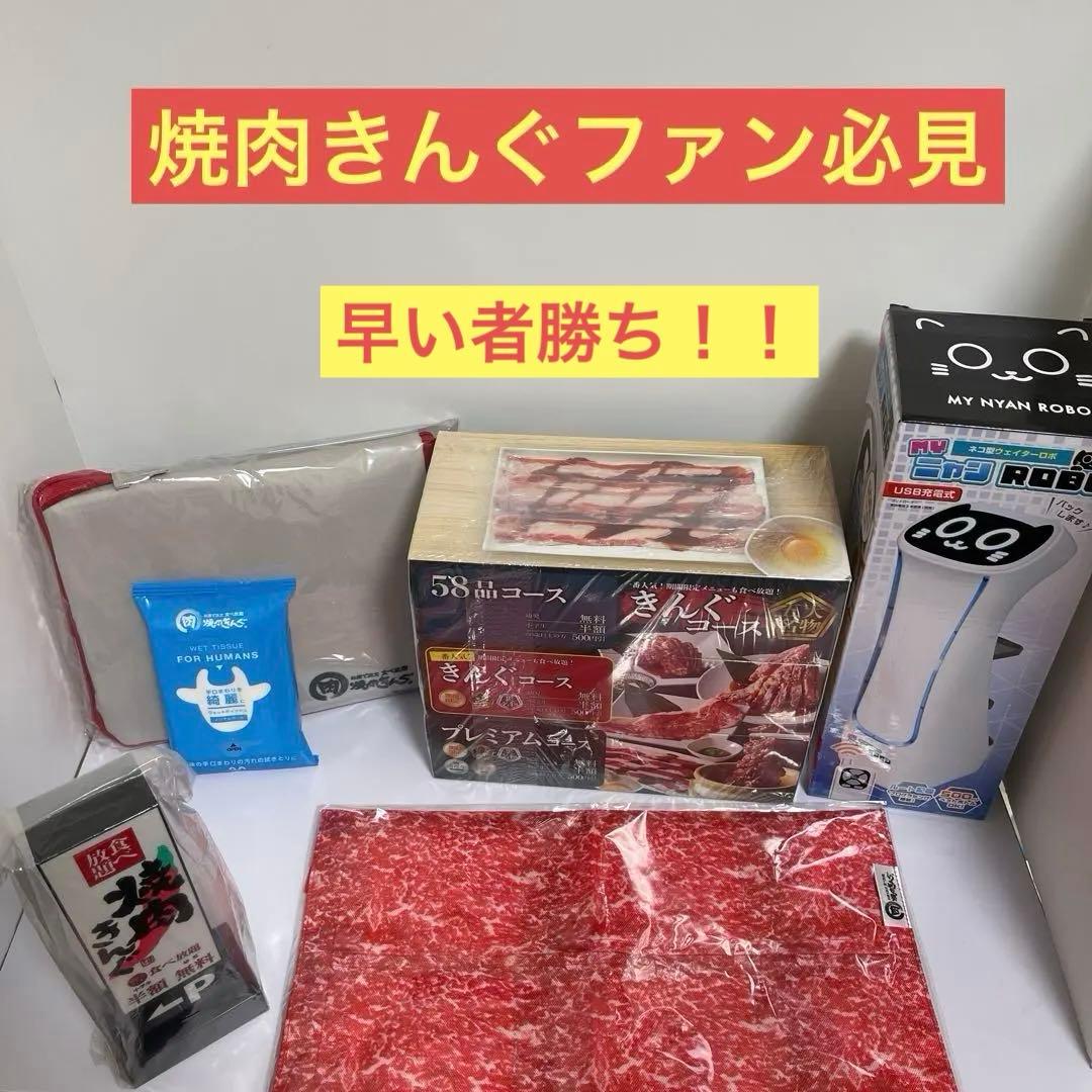 焼肉きんぐ５点＋ネコ型ウェイターロボ自動配膳機　豪華６点セット　新品、未開封